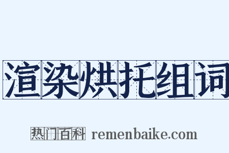 渲染烘托组词是什么意思的图片